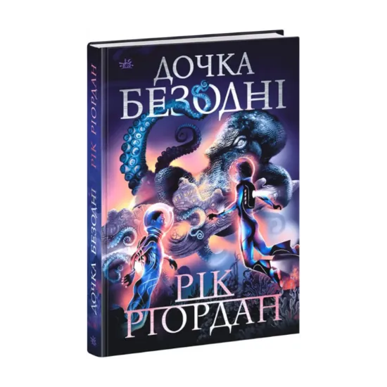 Зображення Дочка безодні