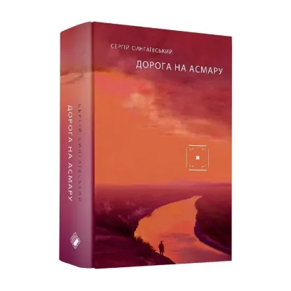Зображення Дорога на Асмару