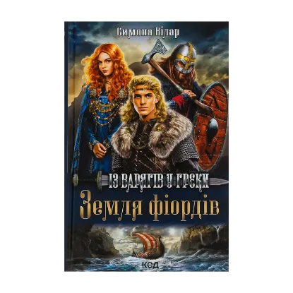Зображення Земля фіордів. Книга 1. Із варягів у греки
