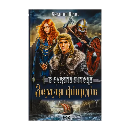 Зображення Земля фіордів. Книга 1. Із варягів у греки