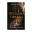 Зображення Продана правда