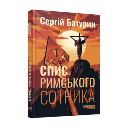 Зображення Спис римського сотника
