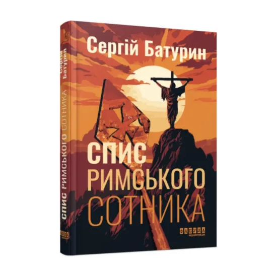 Зображення Спис римського сотника