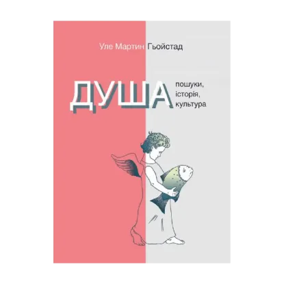 Зображення Душа. Пошуки, історія, культура