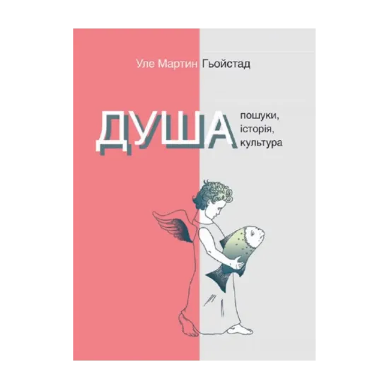 Зображення Душа. Пошуки, історія, культура