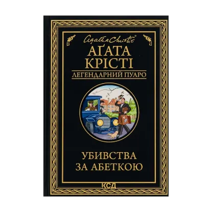 Зображення Убивства за абеткою