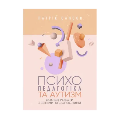Зображення Психопедагогіка та аутизм. Досвід роботи з дітьми та дорослими