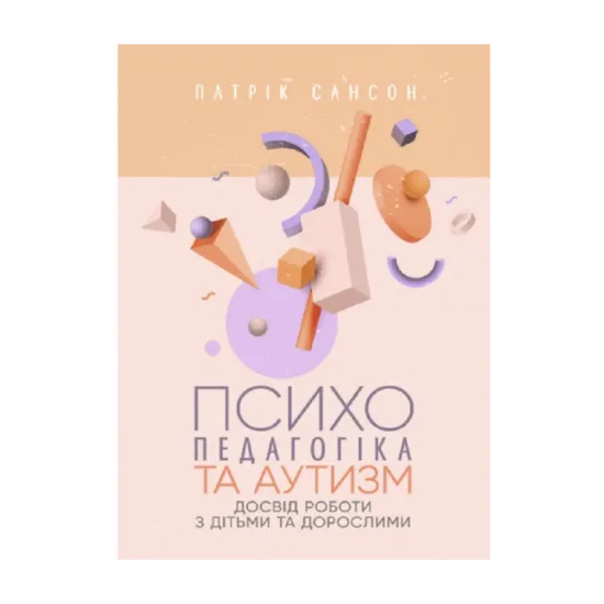Зображення Психопедагогіка та аутизм. Досвід роботи з дітьми та дорослими