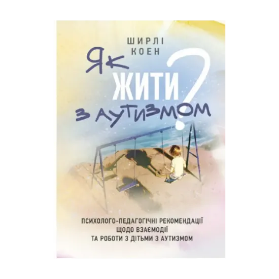 Зображення Як жити з аутизмом? Психолого-педагогічні рекомендації щодо взаємодії та
роботи з дітьми з аутизмом