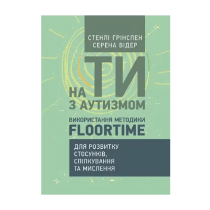 Зображення На ти з аутизмом. Використання методики Floortime для розвитку стосунків,
спілкування та мислення
