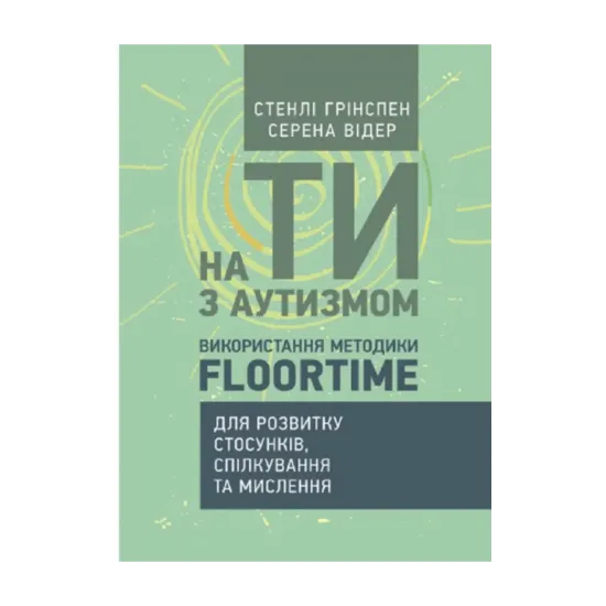 Зображення На ти з аутизмом. Використання методики Floortime для розвитку стосунків,
спілкування та мислення