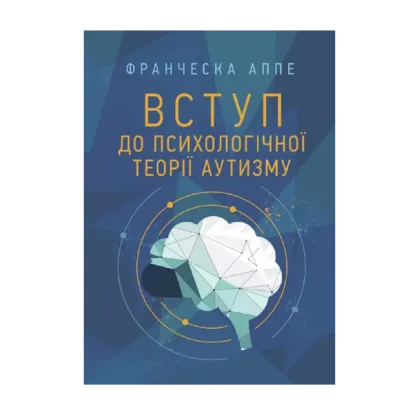 Зображення Вступ до психологічної теорії аутизму