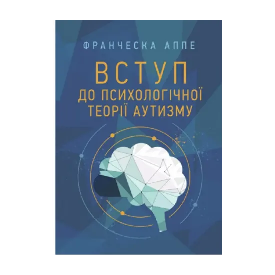 Зображення Вступ до психологічної теорії аутизму