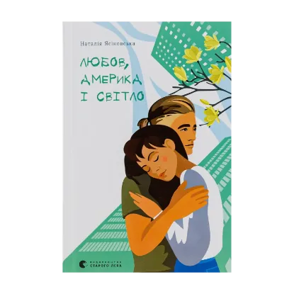 Зображення Любов, Америка і світло