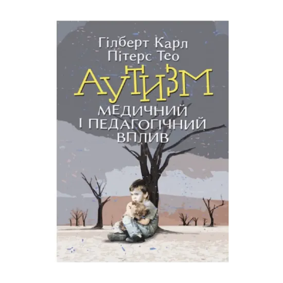 Зображення Аутизм. Медичний і педагогічний вплив