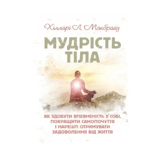 Зображення Мудрість тіла. Як здобути впевненість у собі, покращити самопочуття інарешті отримувати задоволенн