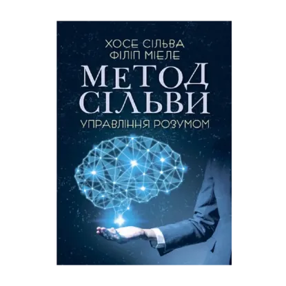 Зображення Метод Сільви. Управління розумом