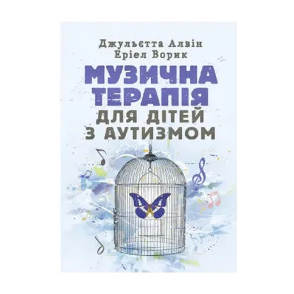 Зображення Музична терапія для дітей з аутизмом