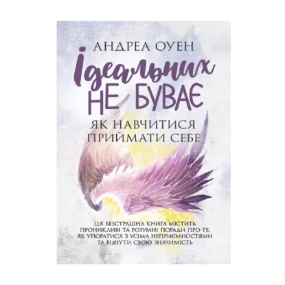 Зображення Ідеальних не буває. Як навчитися приймати себе
