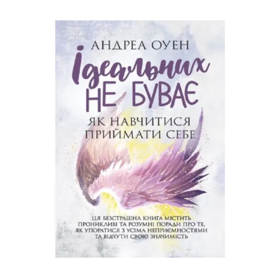 Зображення Ідеальних не буває. Як навчитися приймати себе