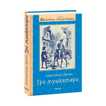 Зображення Три мушкетери