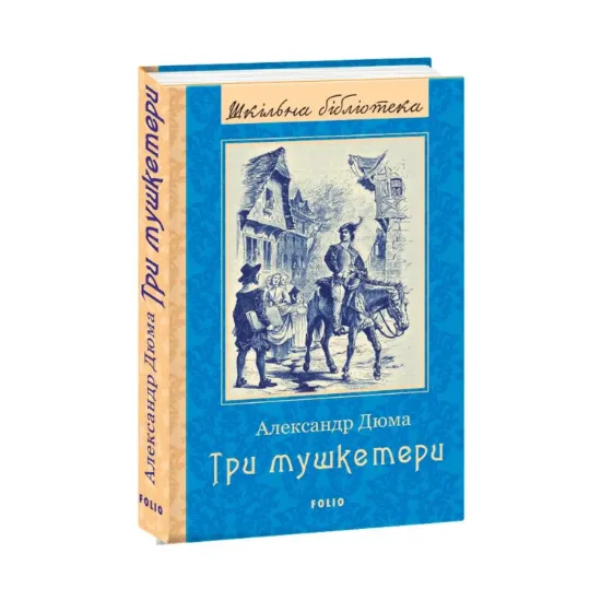 Зображення Три мушкетери