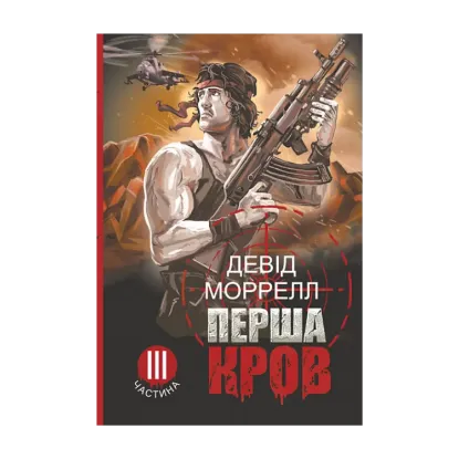 Зображення Перша кров. Частина 3