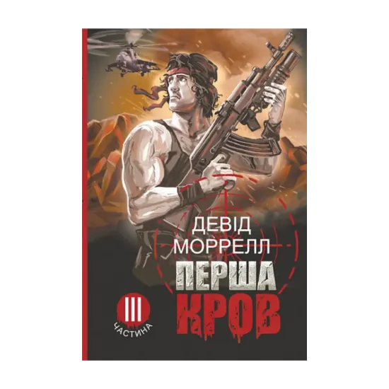 Зображення Перша кров. Частина 3