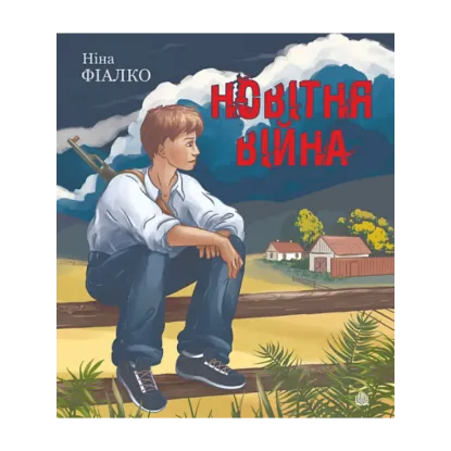 Зображення Новітня війна