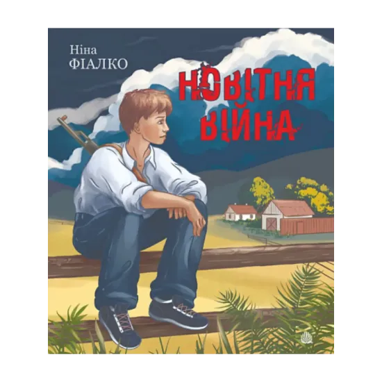 Зображення Новітня війна