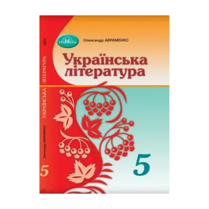 Зображення Українська література. 5 клас