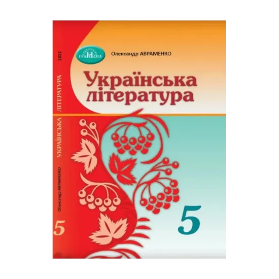 Зображення Українська література. 5 клас