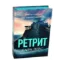 Зображення Ретрит