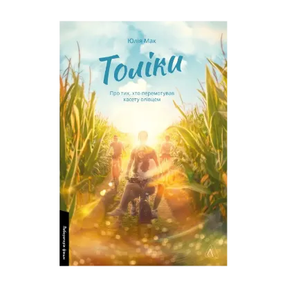 Зображення Толіки. Про тих, хто перемотував касету олівцем