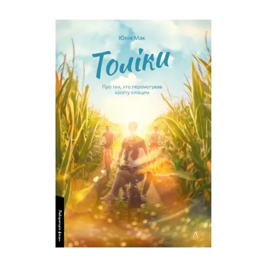 Зображення Толіки. Про тих, хто перемотував касету олівцем