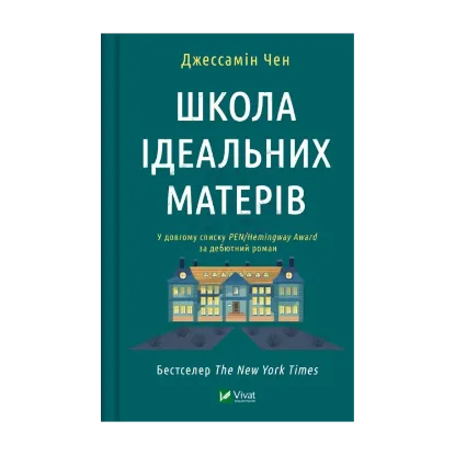Зображення Школа ідеальних матерів