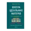 Зображення Школа ідеальних матерів