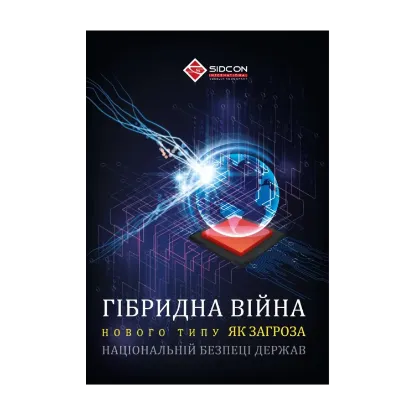 Зображення Гібридна війна нового типу як загроза національній безпеці держав