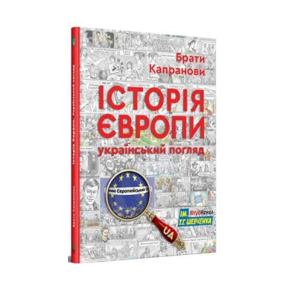 Зображення Історія Європи. Український погляд