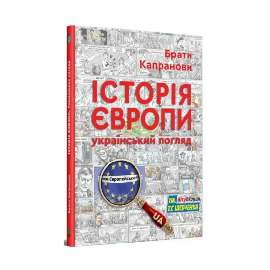 Зображення Історія Європи. Український погляд