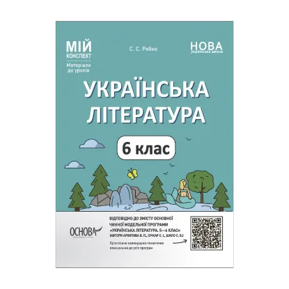 Зображення Українська література. 6 клас.  Мій конспект. Матеріали до уроків