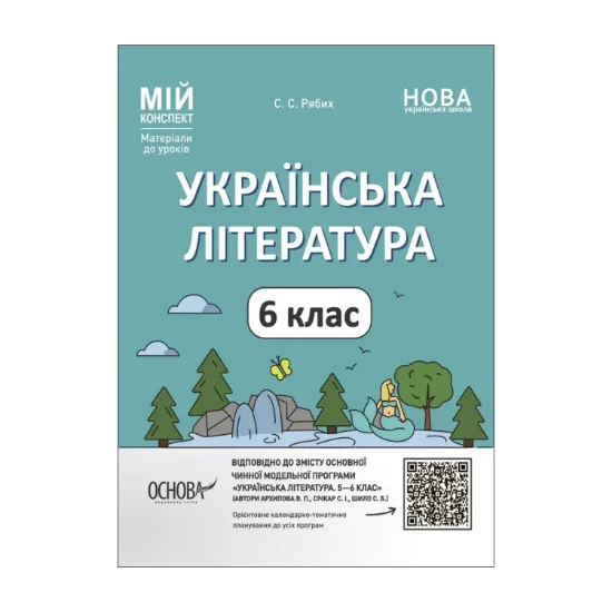Зображення Українська література. 6 клас.  Мій конспект. Матеріали до уроків