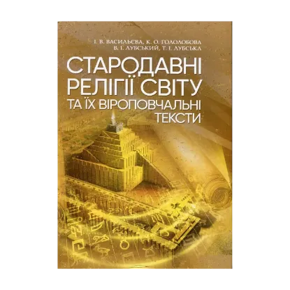 Зображення Стародавні релігії світу та їх віроповчальні тексти