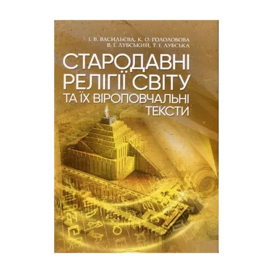 Зображення Стародавні релігії світу та їх віроповчальні тексти