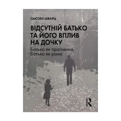 Зображення Відсутній батько та його вплив на дочку
