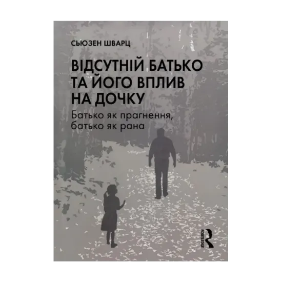 Зображення Відсутній батько та його вплив на дочку