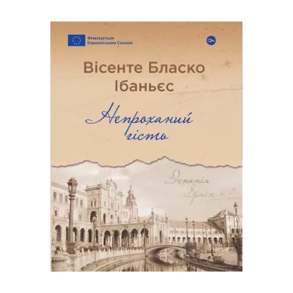 Зображення Непроханий гість