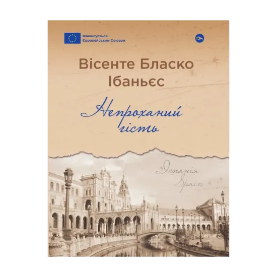 Зображення Непроханий гість