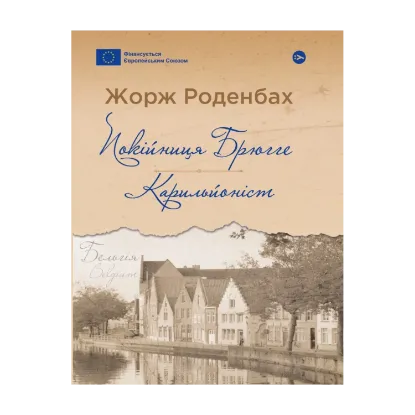 Зображення Покійниця Брюгге. Карильйоніст