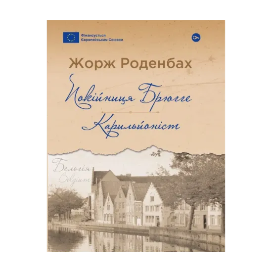 Зображення Покійниця Брюгге. Карильйоніст
